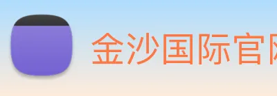 金沙国际官网 Logo